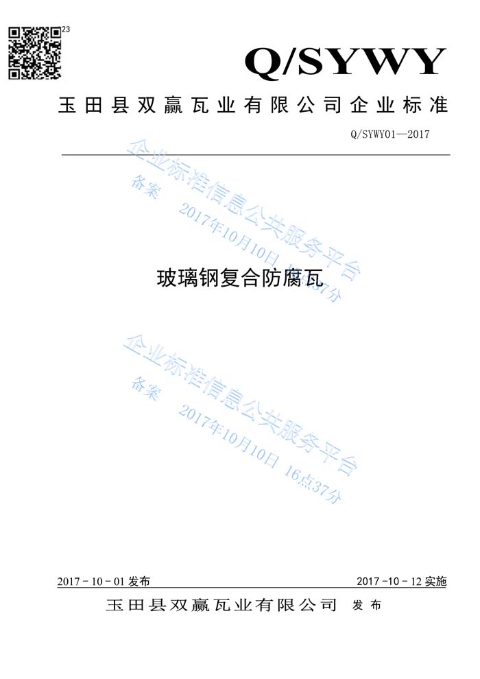 玻璃鋼復(fù)合瓦企業(yè)標準