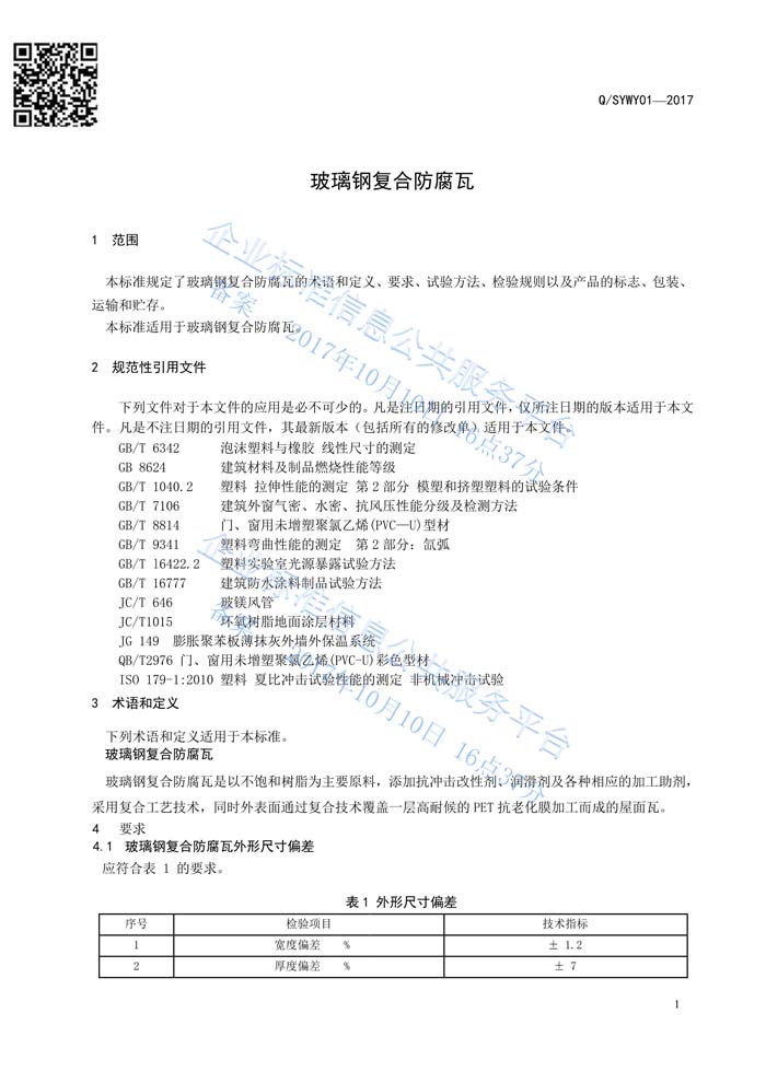 玻璃鋼復(fù)合瓦企業(yè)標準
