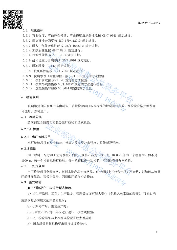 玻璃鋼復(fù)合瓦企業(yè)標準