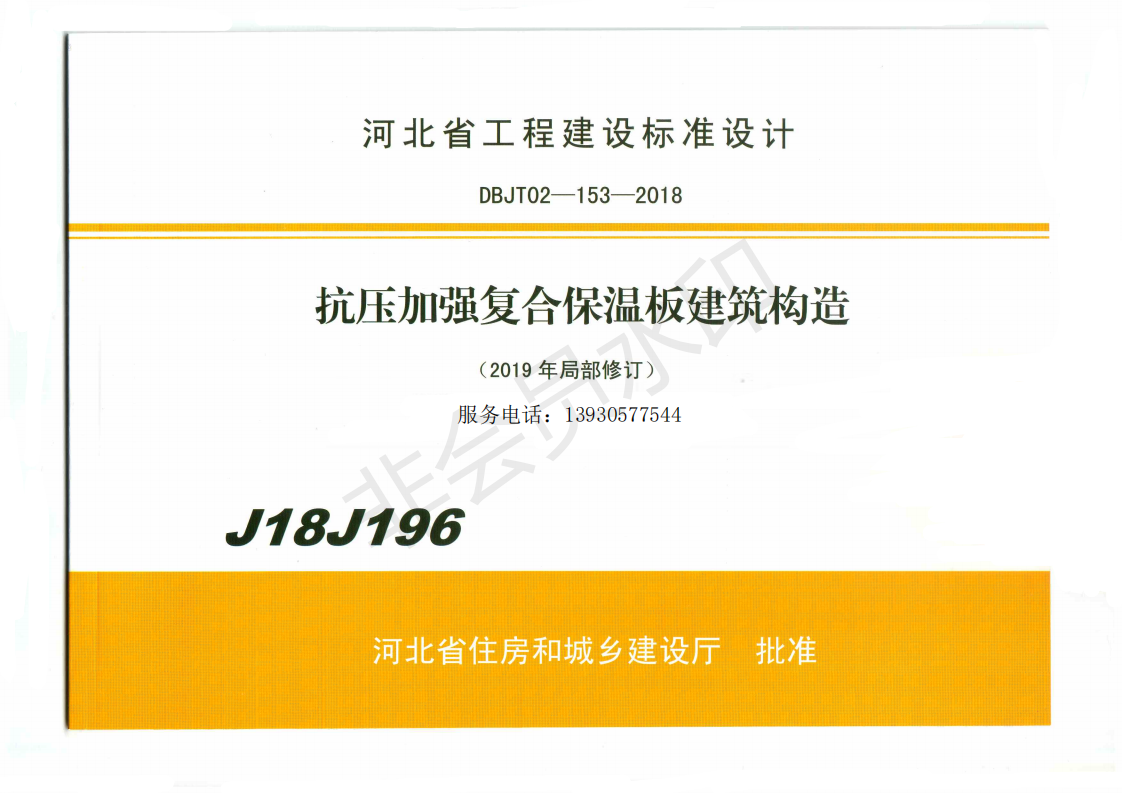 抗壓加強復(fù)合保溫板建筑構(gòu)造-J18J196
